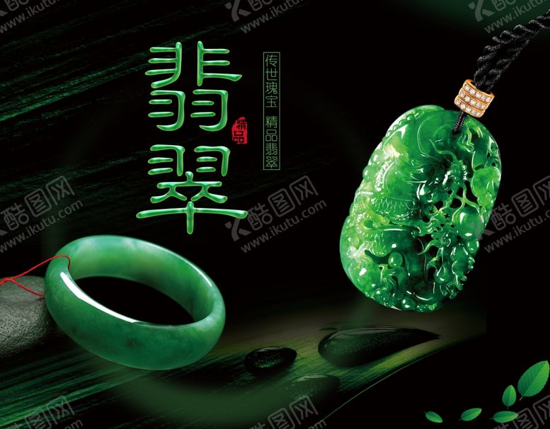 编号：37536002201415017868【酷图网】源文件下载-翡翠