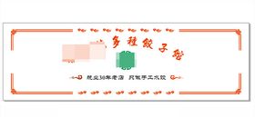 东北饺子馆背景墙 