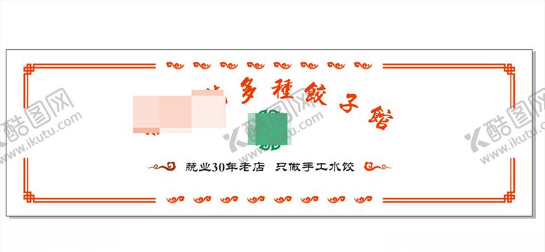 编号：25964307052053249487【酷图网】源文件下载-饺子馆背景墙
