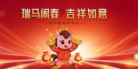 马年春季元旦开启吉祥新岁