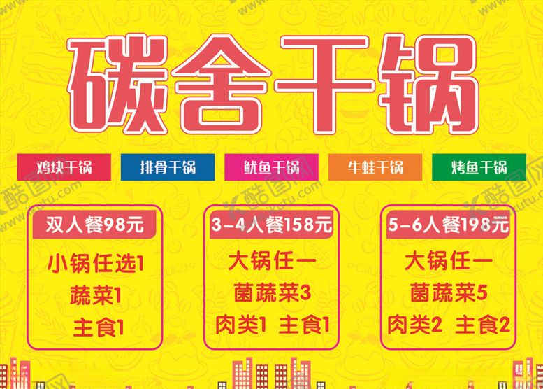 编号：60929409222114304338【酷图网】源文件下载-碳舍干锅海报