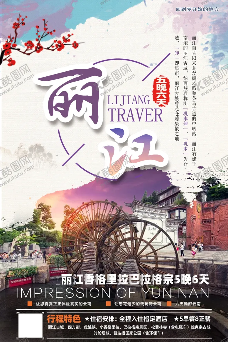 编号：83882207030837219013【酷图网】源文件下载-丽江