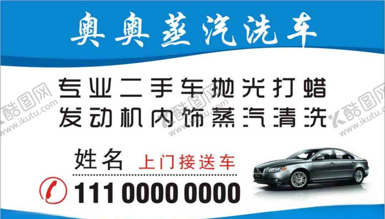 编号：63979610251619535277【酷图网】源文件下载-洗车名片