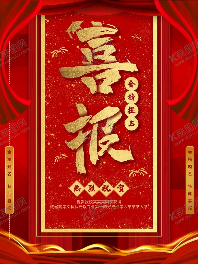 编号：18240509240237454358【酷图网】源文件下载-喜报