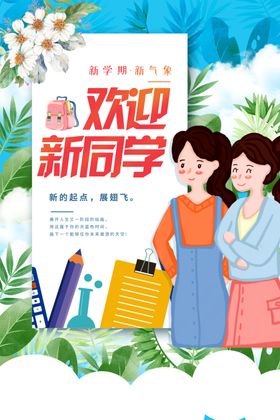 欢迎新同学学校开课