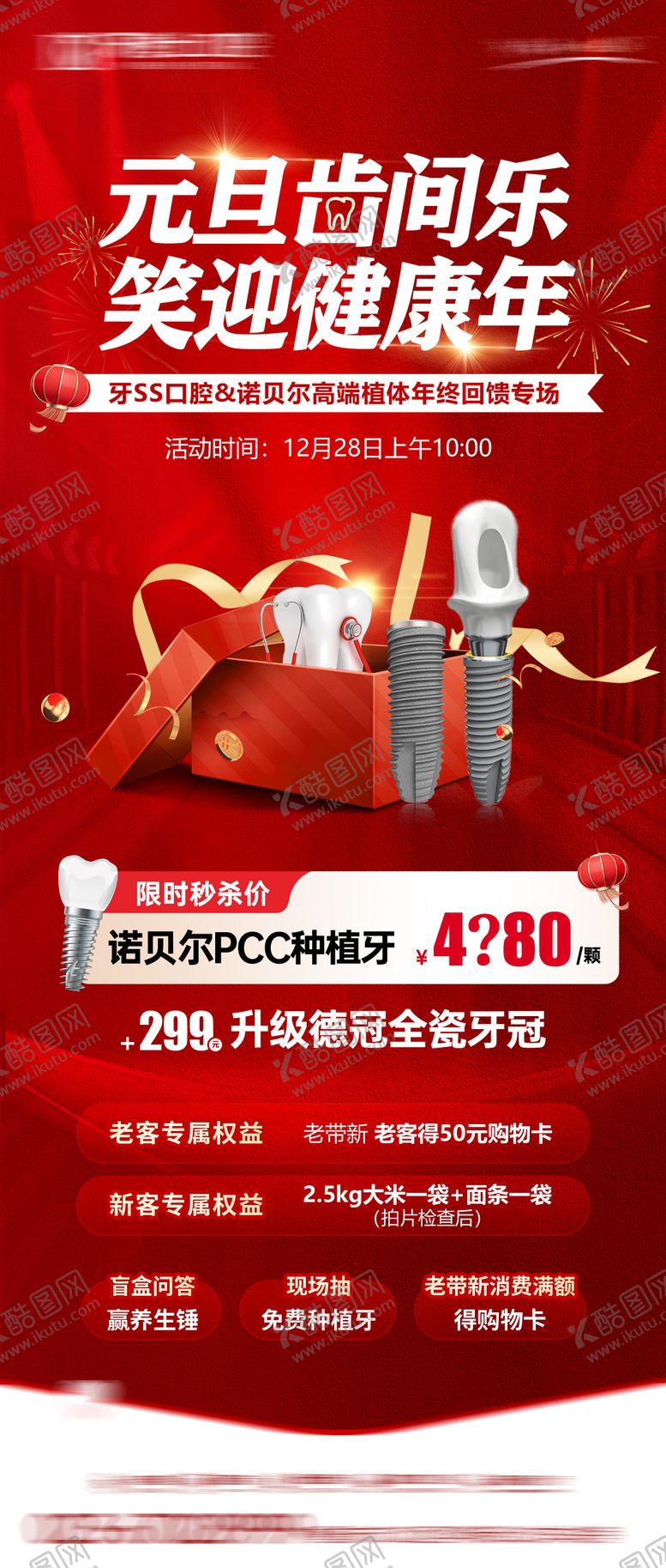 编号：14344412301003414433【酷图网】源文件下载-元旦口腔政策活动海报