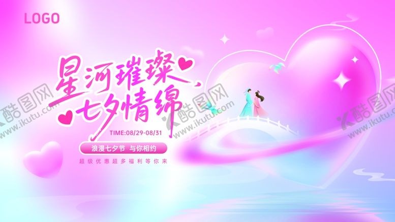 编号：74174909221718386021【酷图网】源文件下载-七夕活动展板