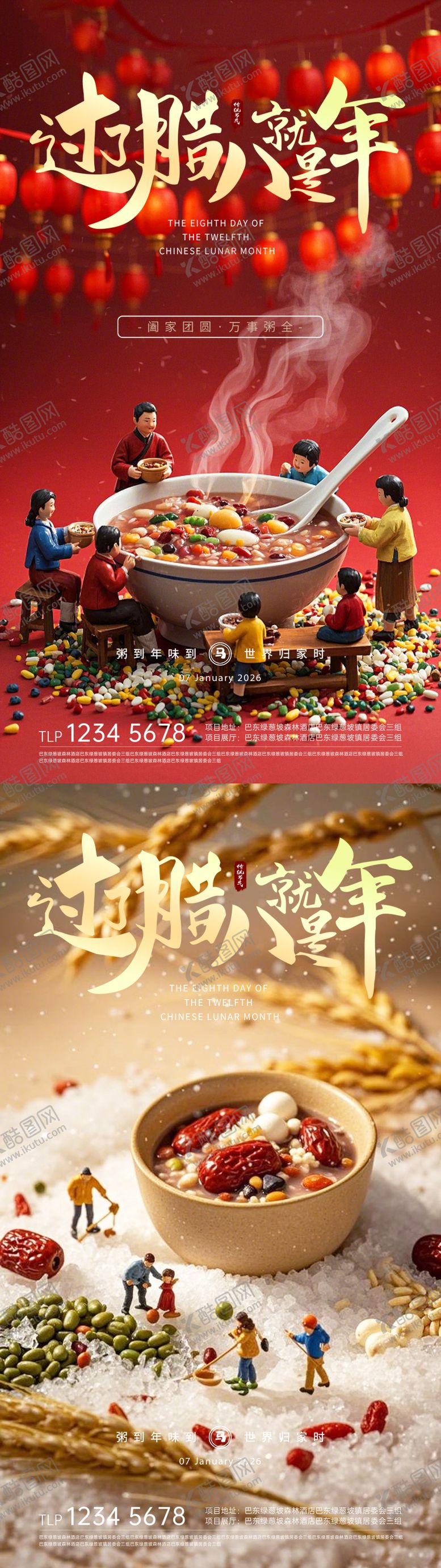 编号：98410801090214482618【酷图网】源文件下载-腊八节海报