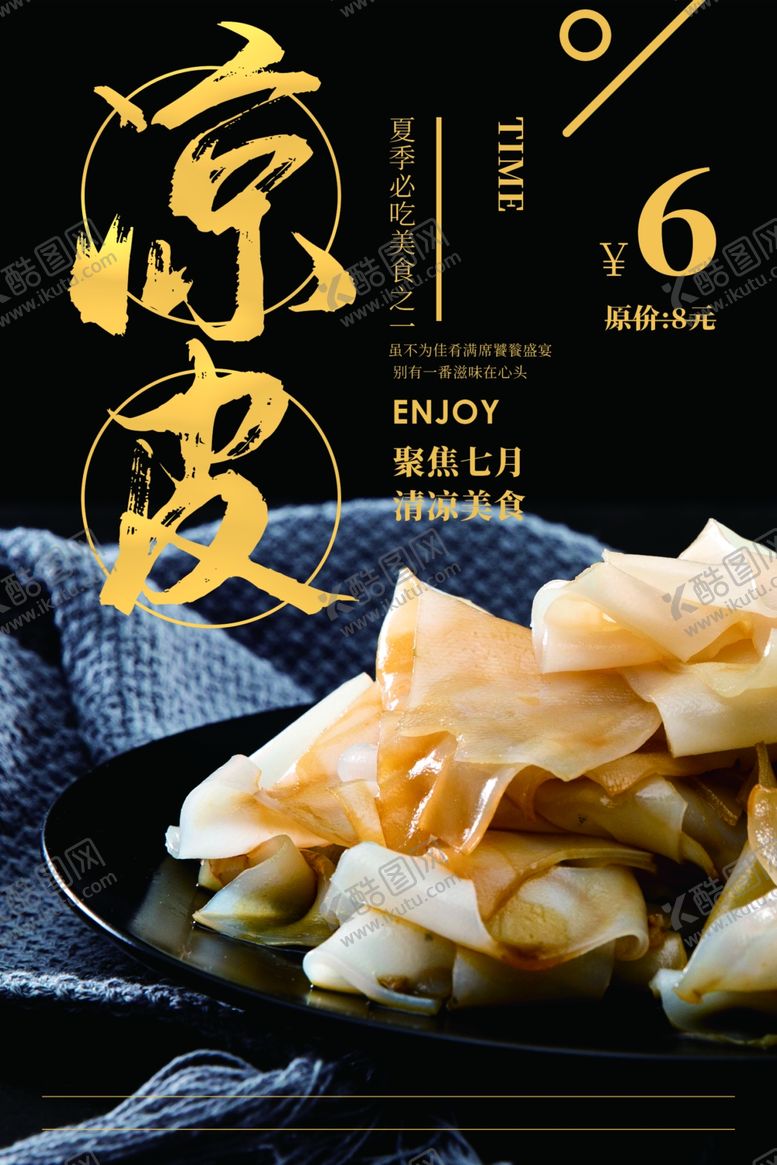 编号：76725010022244149919【酷图网】源文件下载-凉皮