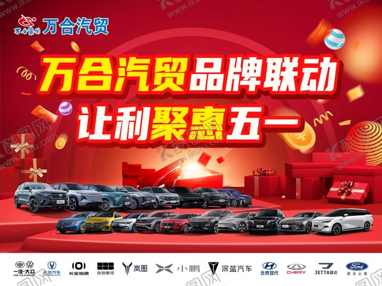 编号：27629604142012428194【酷图网】源文件下载-五一品牌联动特惠车展