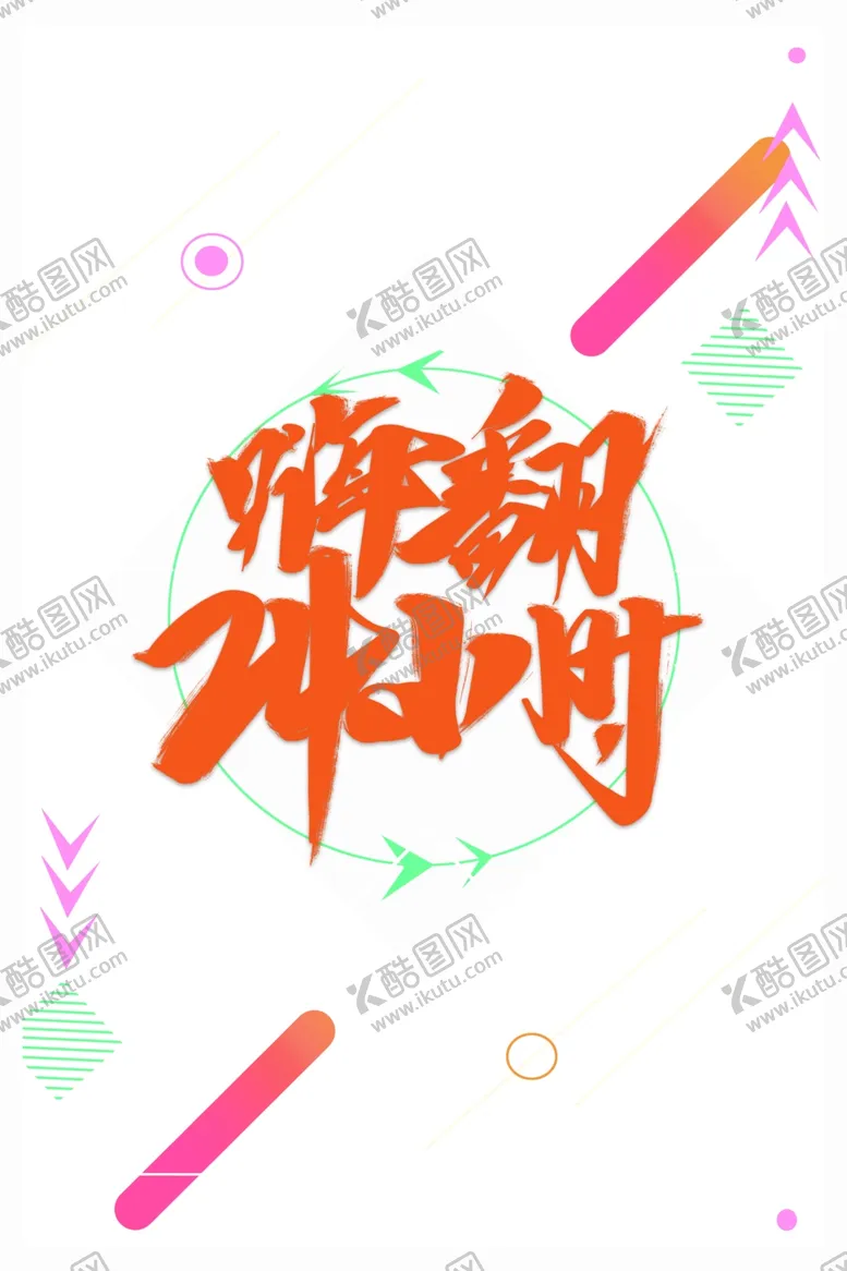 编号：15831506191202318965【酷图网】源文件下载-双11字体