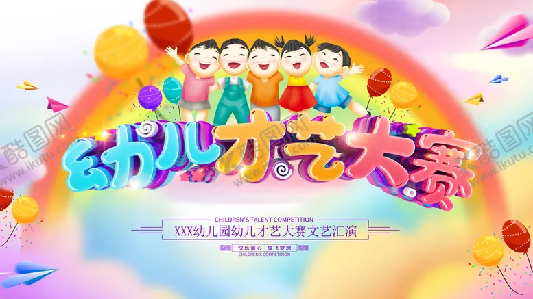 编号：50718309240421534562【酷图网】源文件下载-幼儿才艺大赛