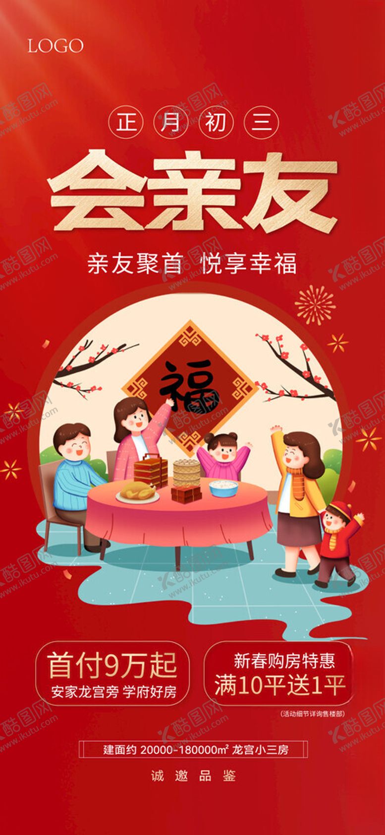 编号：34299004050425468171【酷图网】源文件下载-新年春节年俗宣传海报大年初三