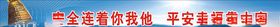 安全生产口号