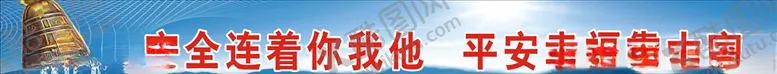 编号：97367305021548044162【酷图网】源文件下载-安全生产口号