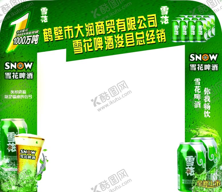 编号：60285302180845391697【酷图网】源文件下载-雪花啤酒
