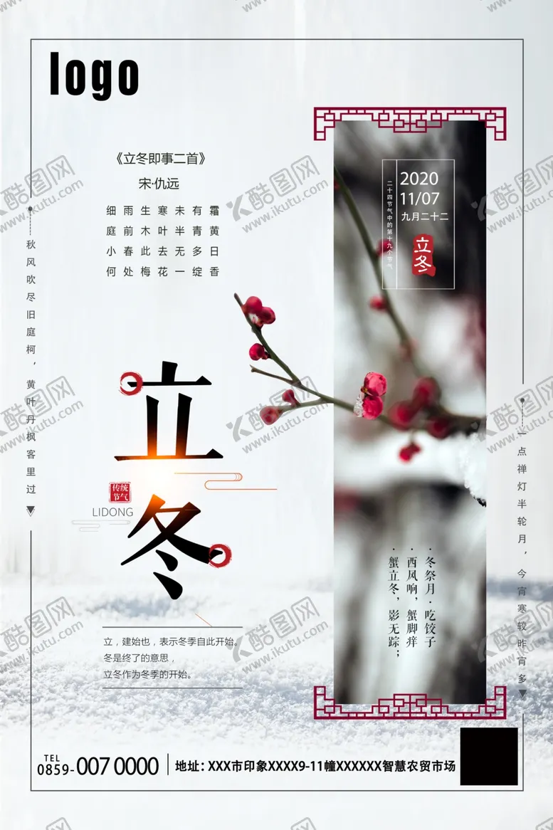 编号：50041706261156518590【酷图网】源文件下载-立冬海报