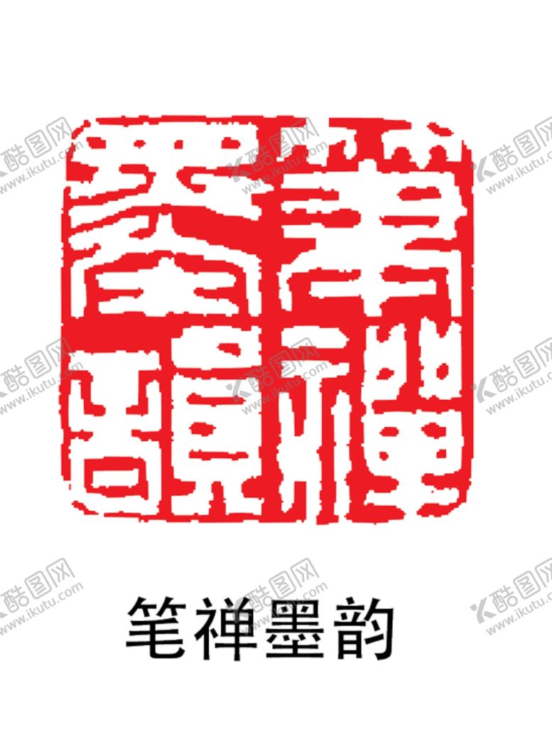 编号：78801005150703498017【酷图网】源文件下载-印章