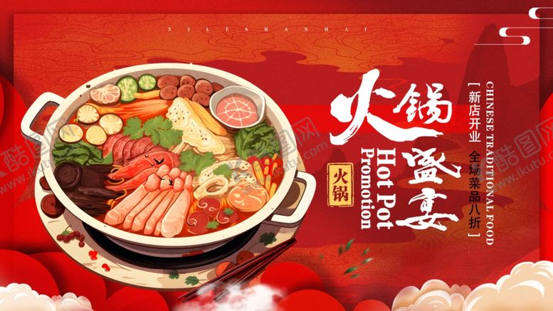 编号：48849602230423453819【酷图网】源文件下载-火锅展板