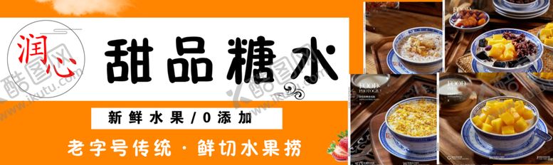 编号：13585202070006226591【酷图网】源文件下载-甜品糖水