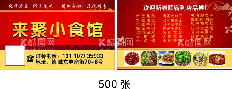 编号：49848911141826174454【酷图网】源文件下载-小吃店名片