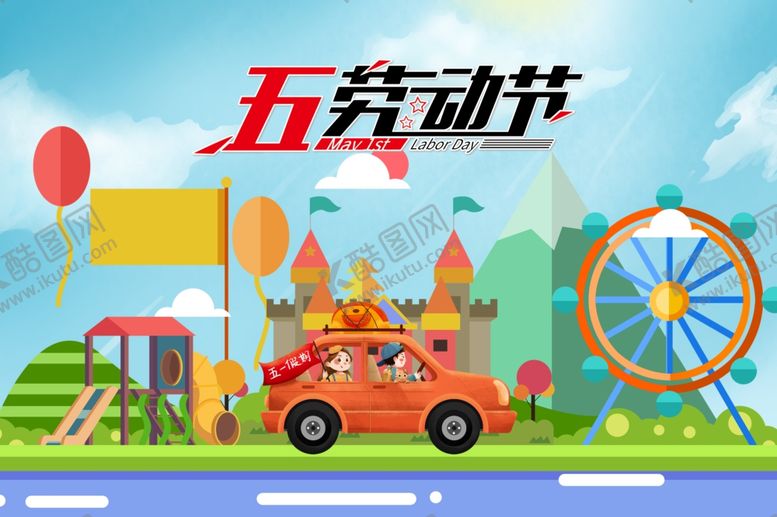 编号：36331009291719053410【酷图网】源文件下载-五一自驾游