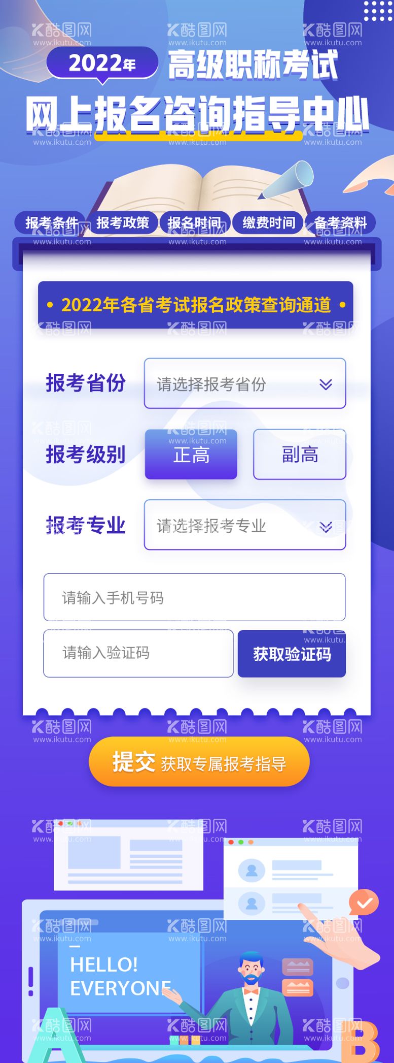 编号：61118211190833585408【酷图网】源文件下载-蓝紫色高级职称教育考试报名H5活动图