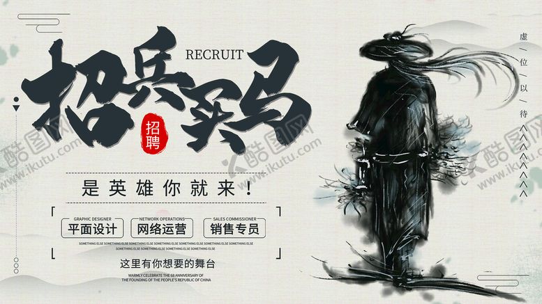 编号：75436009162326172301【酷图网】源文件下载-招兵买马