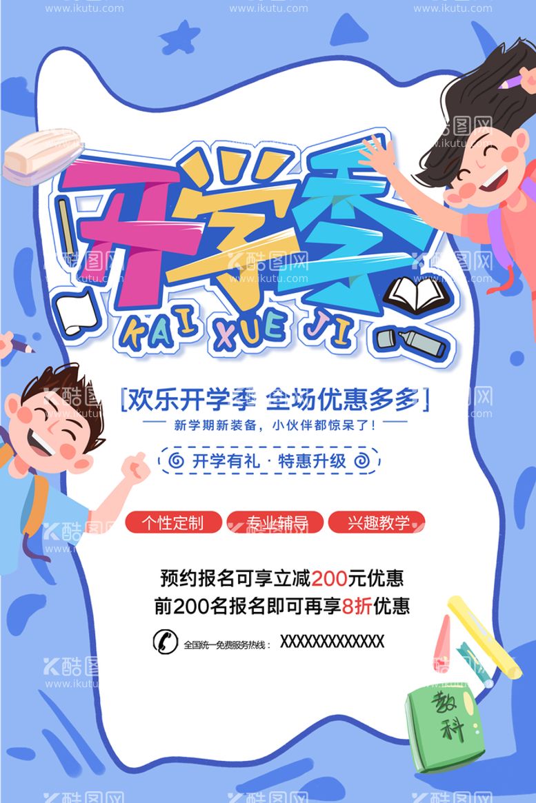 编号：04687310080028229784【酷图网】源文件下载-开学季