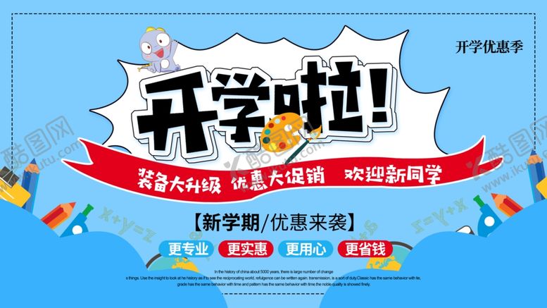 编号：79404510111328077739【酷图网】源文件下载-开学优惠季