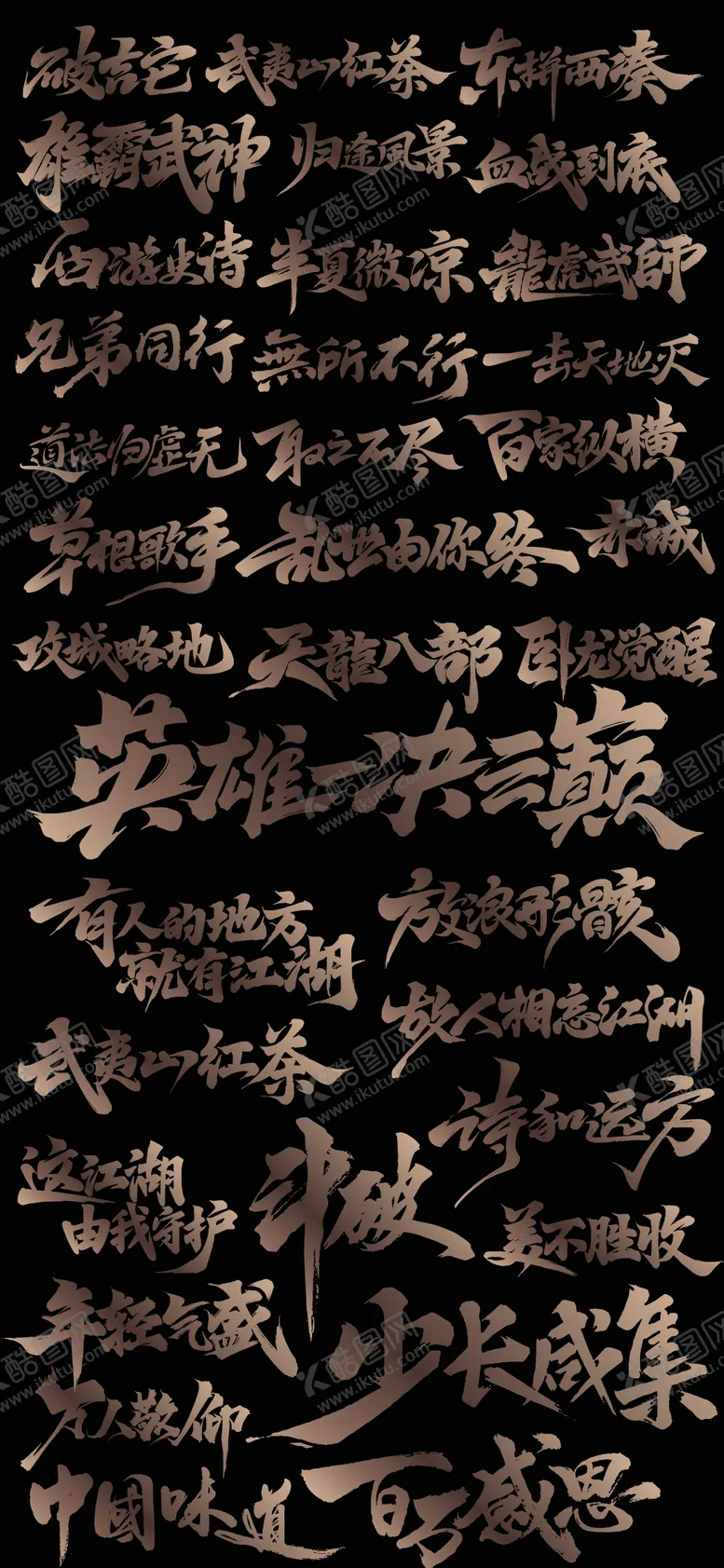 编号：81955712050300145779【酷图网】源文件下载-矢量书法手写毛笔字体