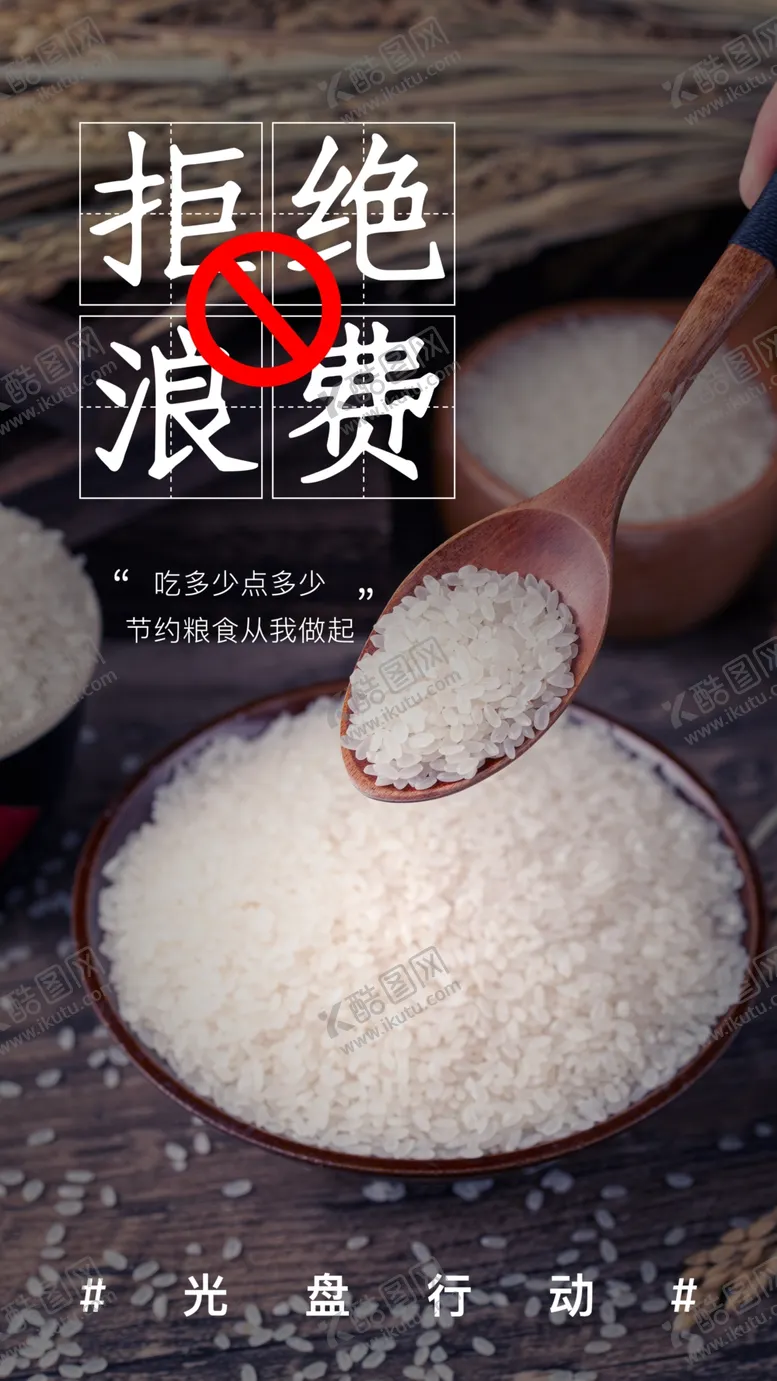 编号：26582906241105575886【酷图网】源文件下载-拒绝浪费社会公益活动海报素材