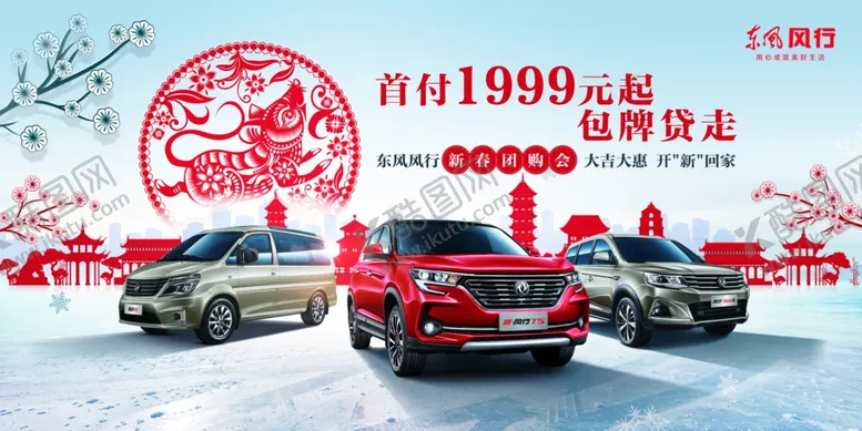 编号：80188207022132037115【酷图网】源文件下载-东风风行