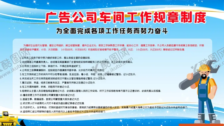编号：25848304170608422434【酷图网】源文件下载-广告公司车间工作规章制度