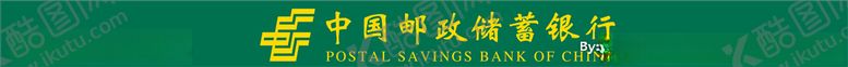 编号：44205611021252407148【酷图网】源文件下载-中国邮政储蓄银行标准色值防撞条