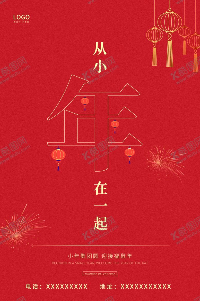 编号：55373507051749433241【酷图网】源文件下载-小年创意海报