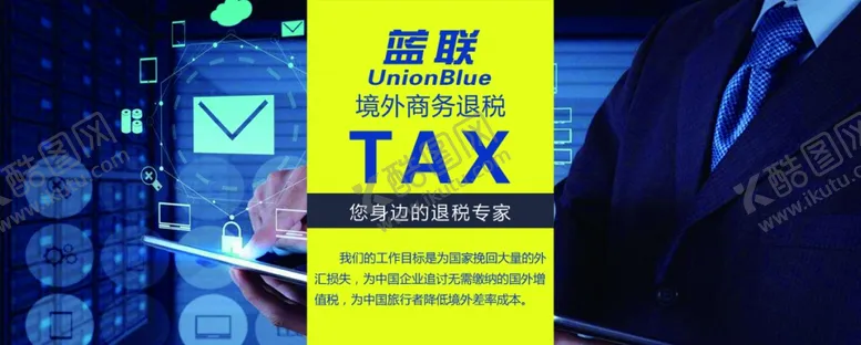 编号：10742407020518118825【酷图网】源文件下载-商务退税