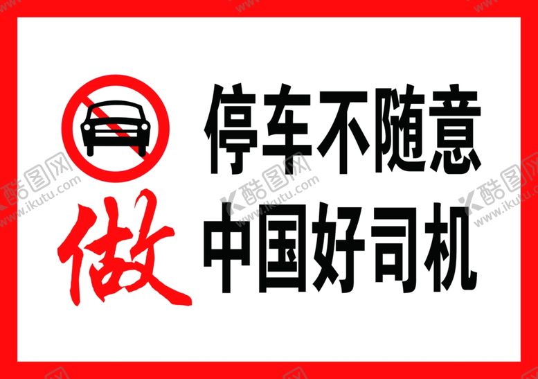 编号：39650502161859225614【酷图网】源文件下载-停车不随意