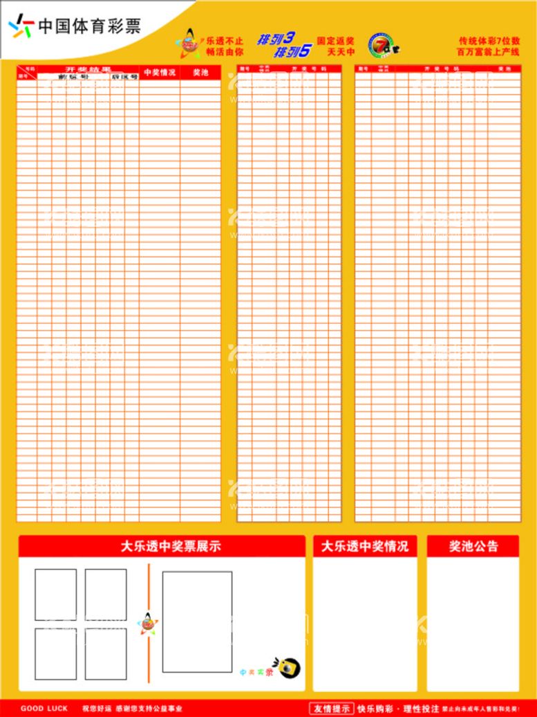 编号：85709610110128260643【酷图网】源文件下载-中国体育彩票走势图