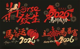 2026年艺术字马年素材