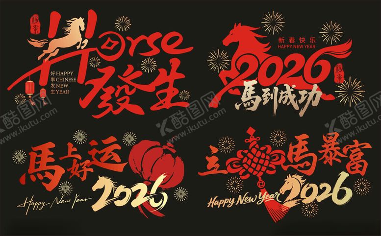 编号：31188504011521497859【酷图网】源文件下载-2026年艺术字马年素材