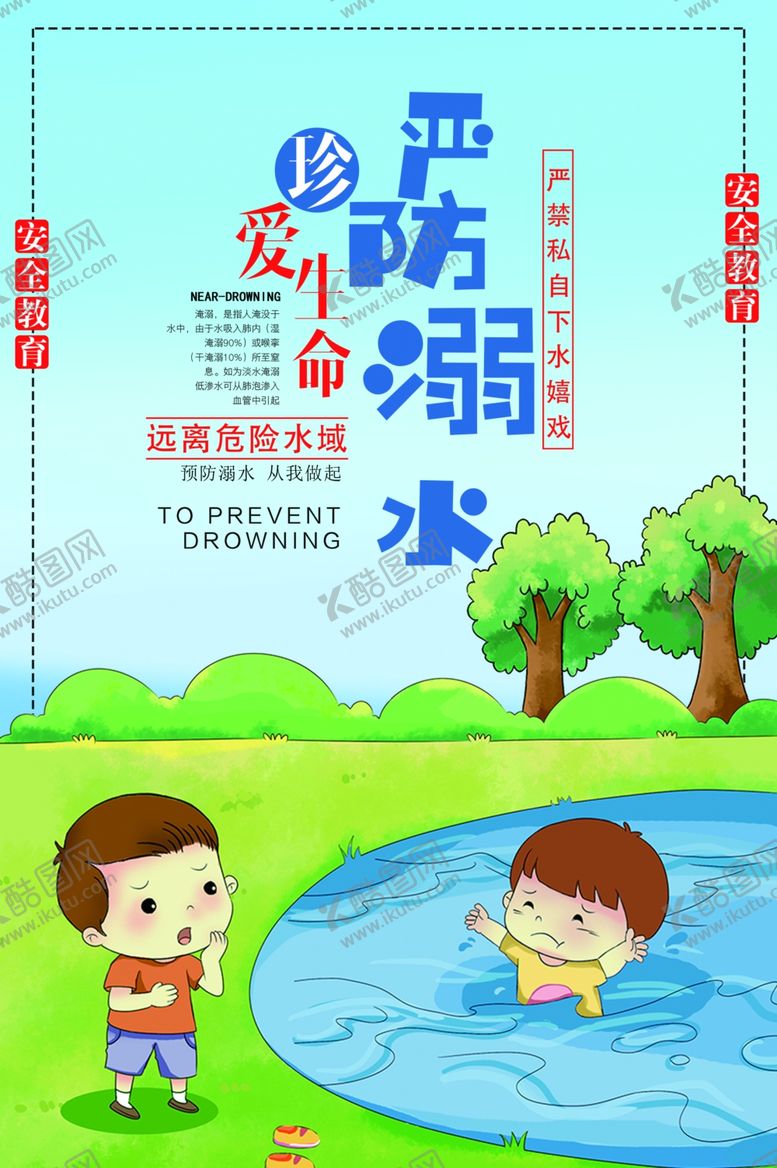 编号：56986306270853281412【酷图网】源文件下载-防溺水