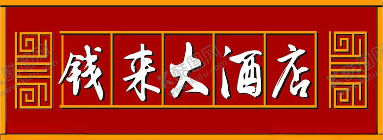 编号：43692102222045316402【酷图网】源文件下载-钱来大酒店
