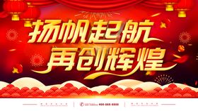 年会背景 扬帆起航 再创辉煌