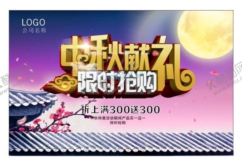 编号：38351509252350043826【酷图网】源文件下载-中秋海报