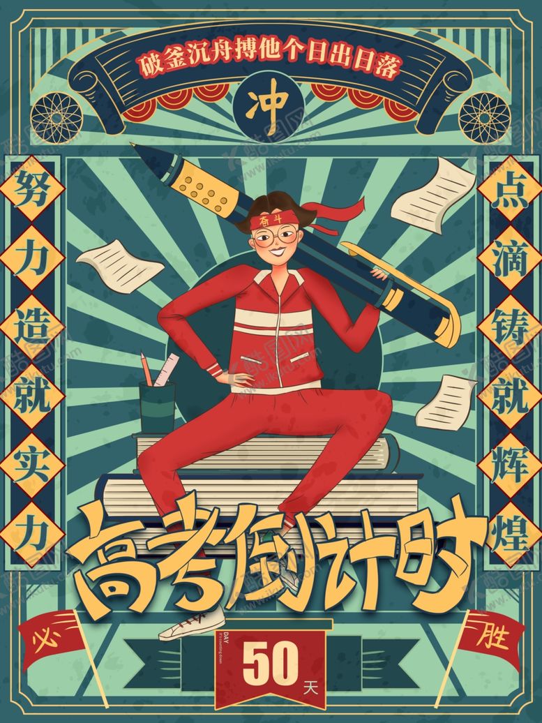 编号：16177609091227476528【酷图网】源文件下载-高考倒计时