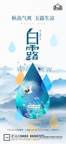 地产白露节气微信