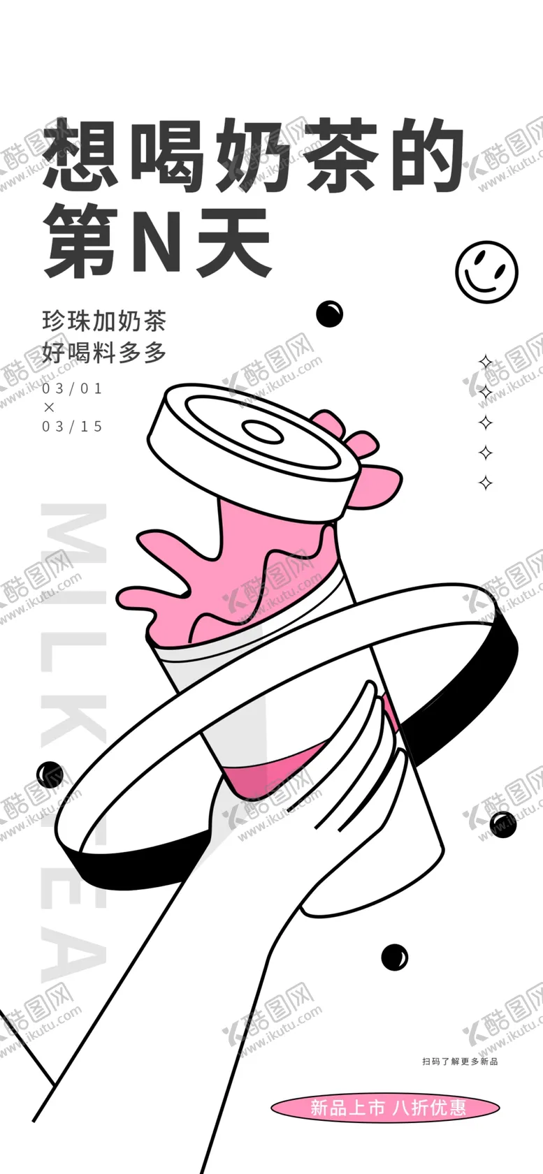 编号：62417009170544439183【酷图网】源文件下载-奶茶海报