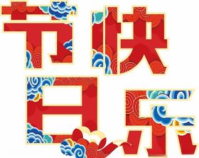 中国风节日快乐