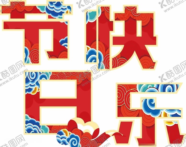 编号：42585505090503098781【酷图网】源文件下载-中国风节日快乐